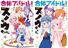 合体アイドル！スノウちゃん (全2巻) Kindle版